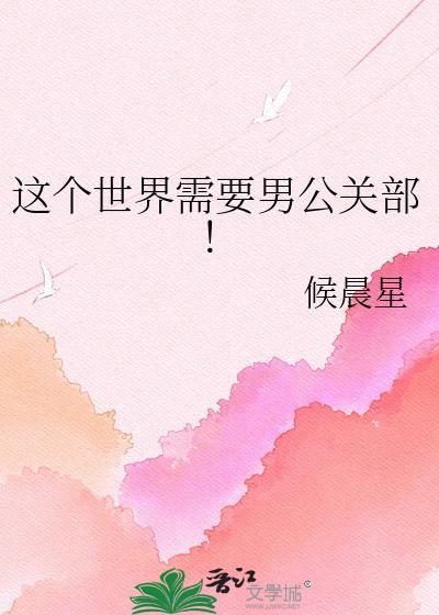 这个世界需要男公关部TXT