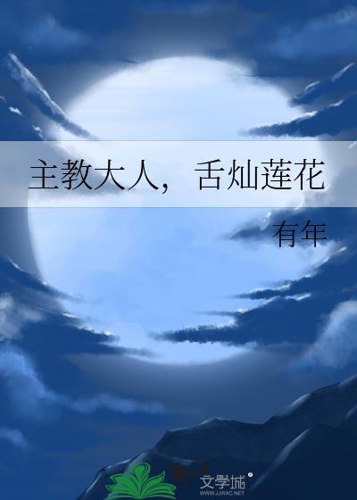 舌灿莲花 作者有年
