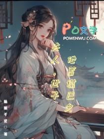 世子夫人她诡计多端免费阅读最新章