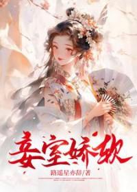 妾室全文