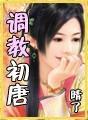 调教初唐 第九中文网