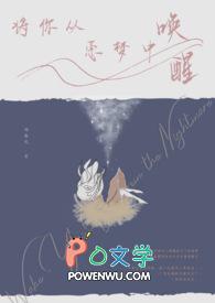 从恶梦中惊醒