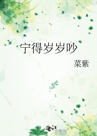 宁得岁岁吵全文番外txt百度