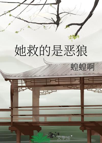 她救的是恶狼又叫什么