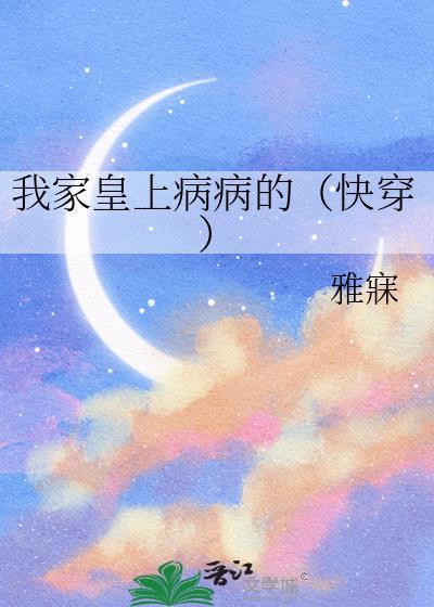 我家皇上病病的(快穿)免费