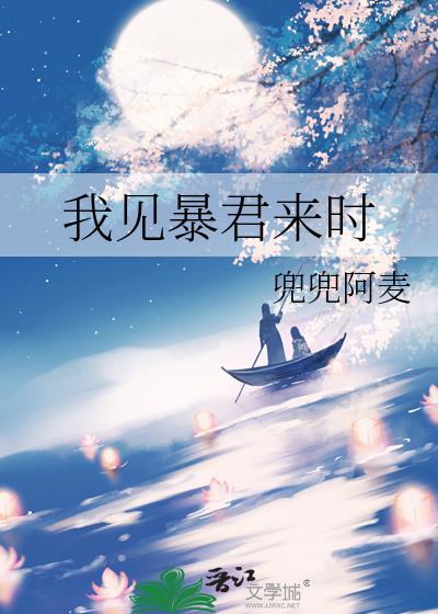 我见暴君来时by兜兜