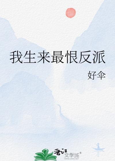 我生来最恨反派TXT