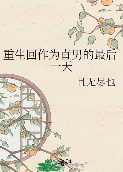 重生回作为直男的最后一天by