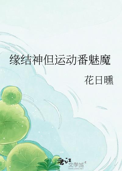 缘结神的传说
