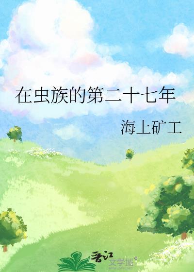 在虫族努力生活的每一天