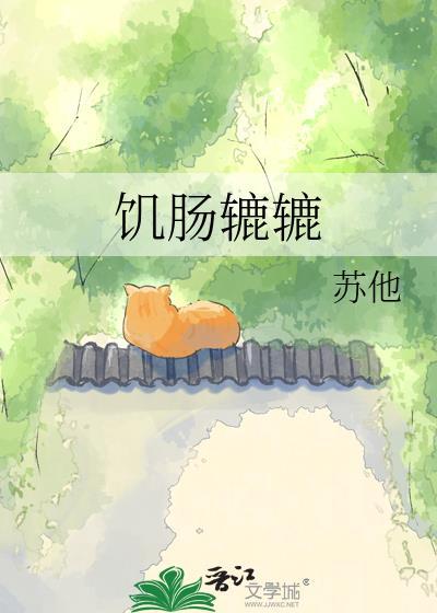 饥肠辘辘的拼音