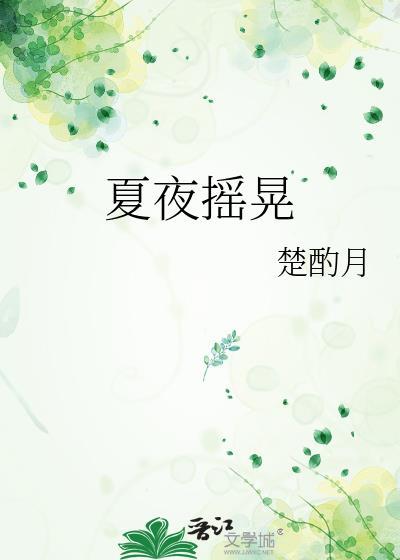 夏夜摇晃免费阅读