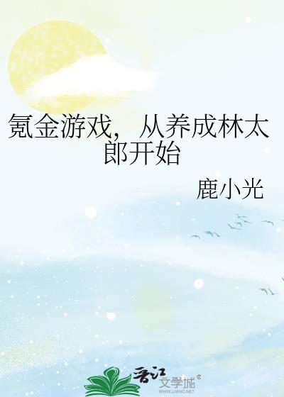 从养成林太郎开始