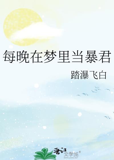 每晚在梦里当暴君踏瀑飞白