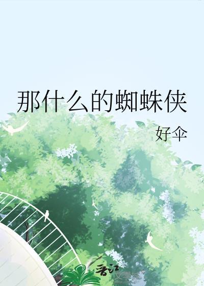 蜘蛛侠说什么的