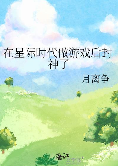 在星际做美食爆红了