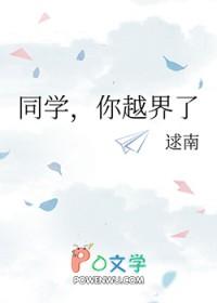 同学你过界了