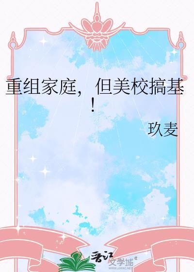 重组家庭美校TXT