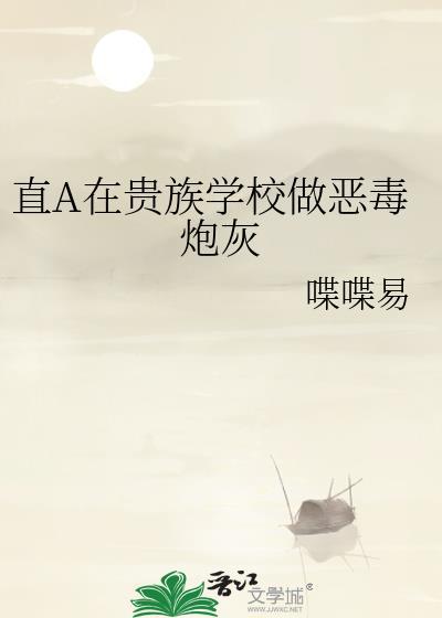 直男在贵族学校当万人迷