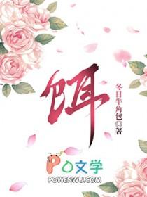 饵食牝是啥意思