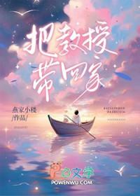 把教授拐回家
