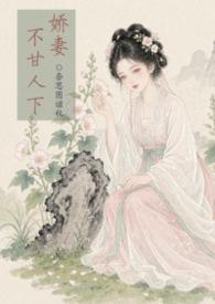 娇妻不骄