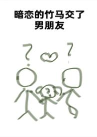 暗恋的竹马谈了男朋友