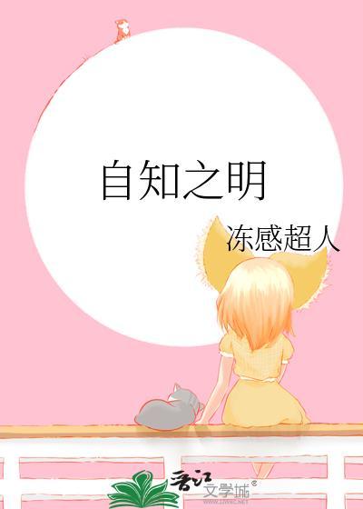 自知之明 冻感超人