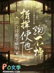 清冷侍郎被权臣之女霍霍了免费阅读