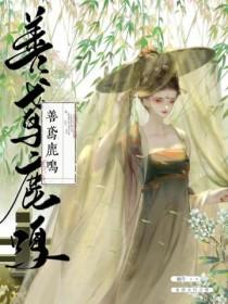 善鸢鹿鸣未删减完整版