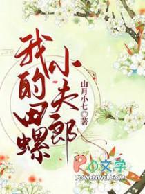 我的田螺先生