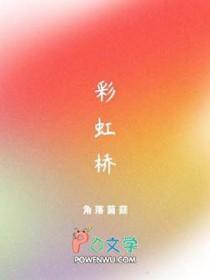 彩虹桥英语