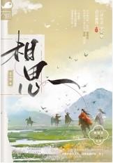 相思毛阿敏