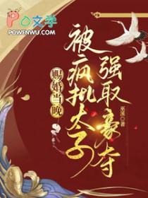 赐婚太子哥以后笔趣阁最新章节列表