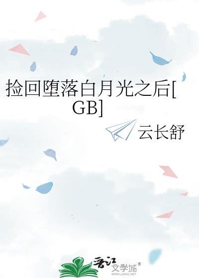 捡回堕落白月光之后txt