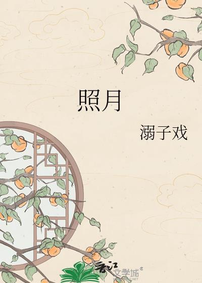照月溺子戏