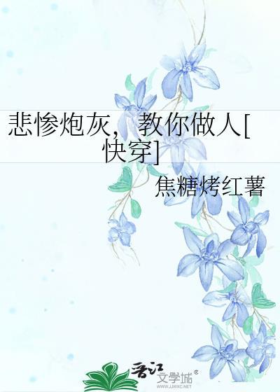 悲惨炮灰教你做人焦糖红薯txt