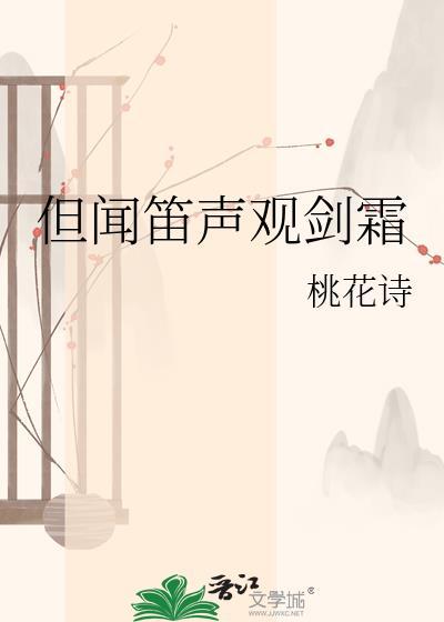 但闻笛声观剑霜免费阅读