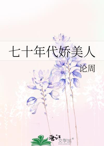 七零年代娇美人古穿今