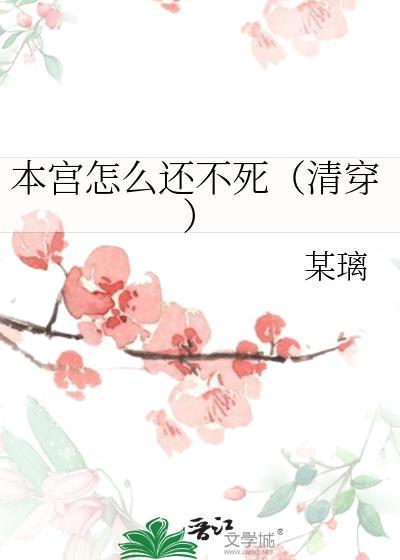 为何本宫没有
