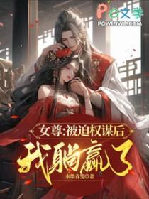 女尊权谋知乎