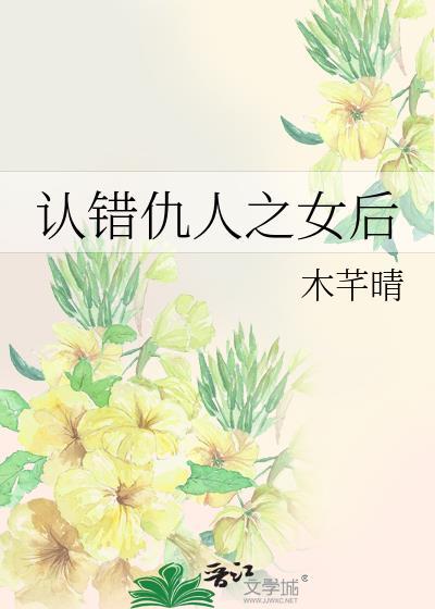 认错仇人之女