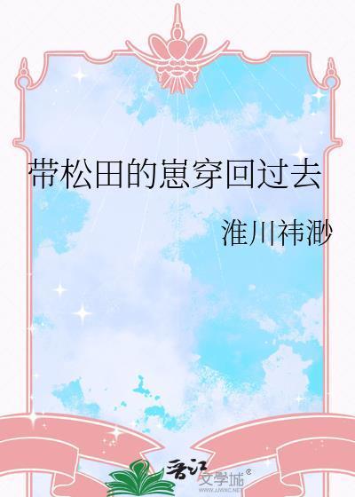 带松田的崽穿回过去晋江