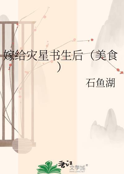 嫁给灾星书生后百度