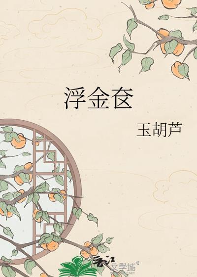 浮金奁 玉葫芦