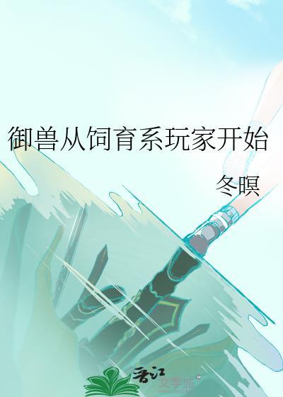 御兽从蛋开始养