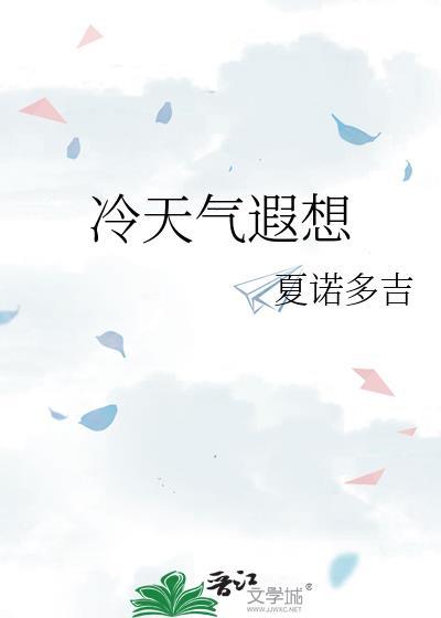 冷天气遐想夏