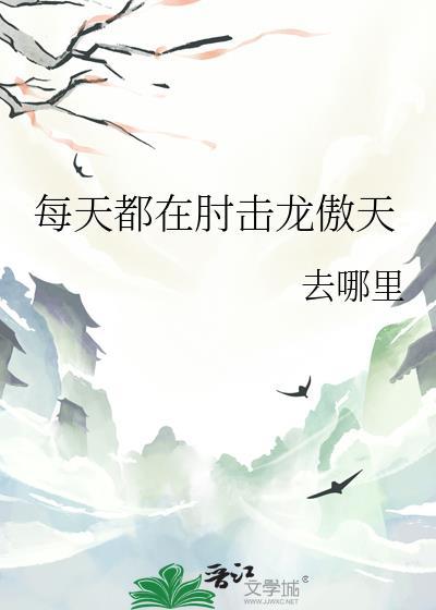 每天都在期盼龙傲天谈恋爱
