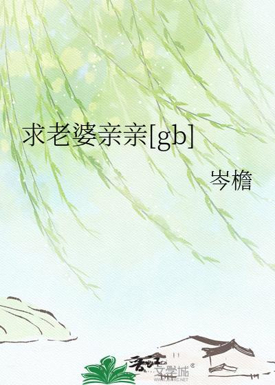 亲亲老婆要贴贴短剧全集