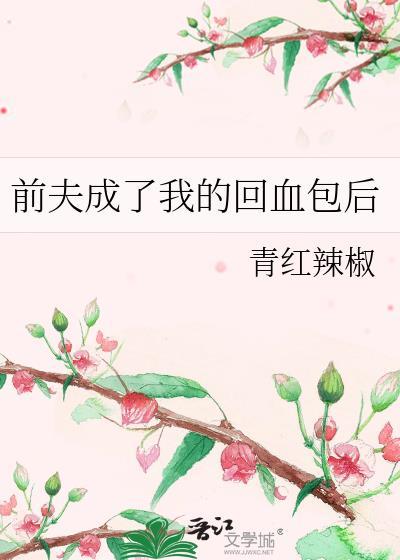 我成前夫哥了你却跑回来当舔狗